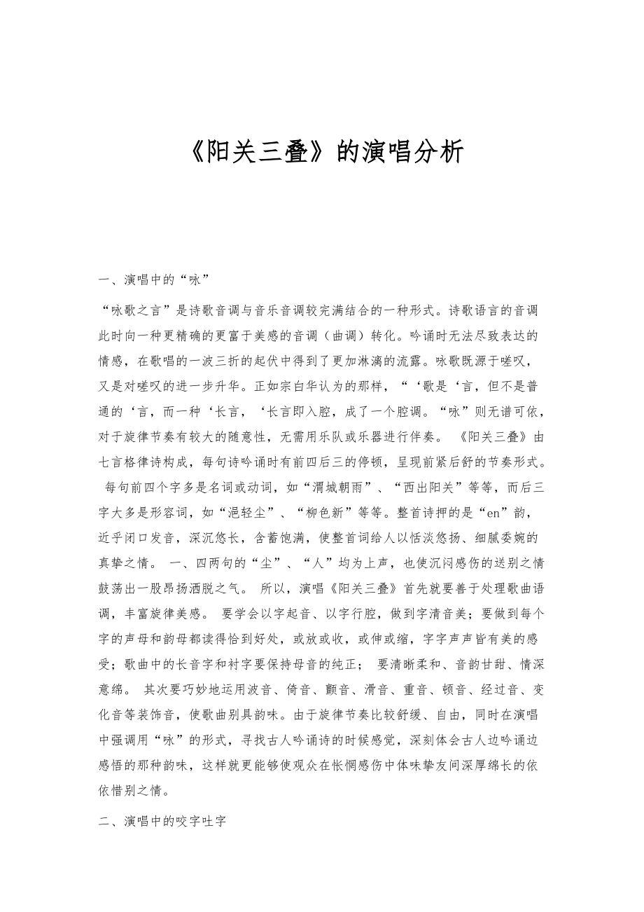 《阳关三叠》的演唱分析_第1页