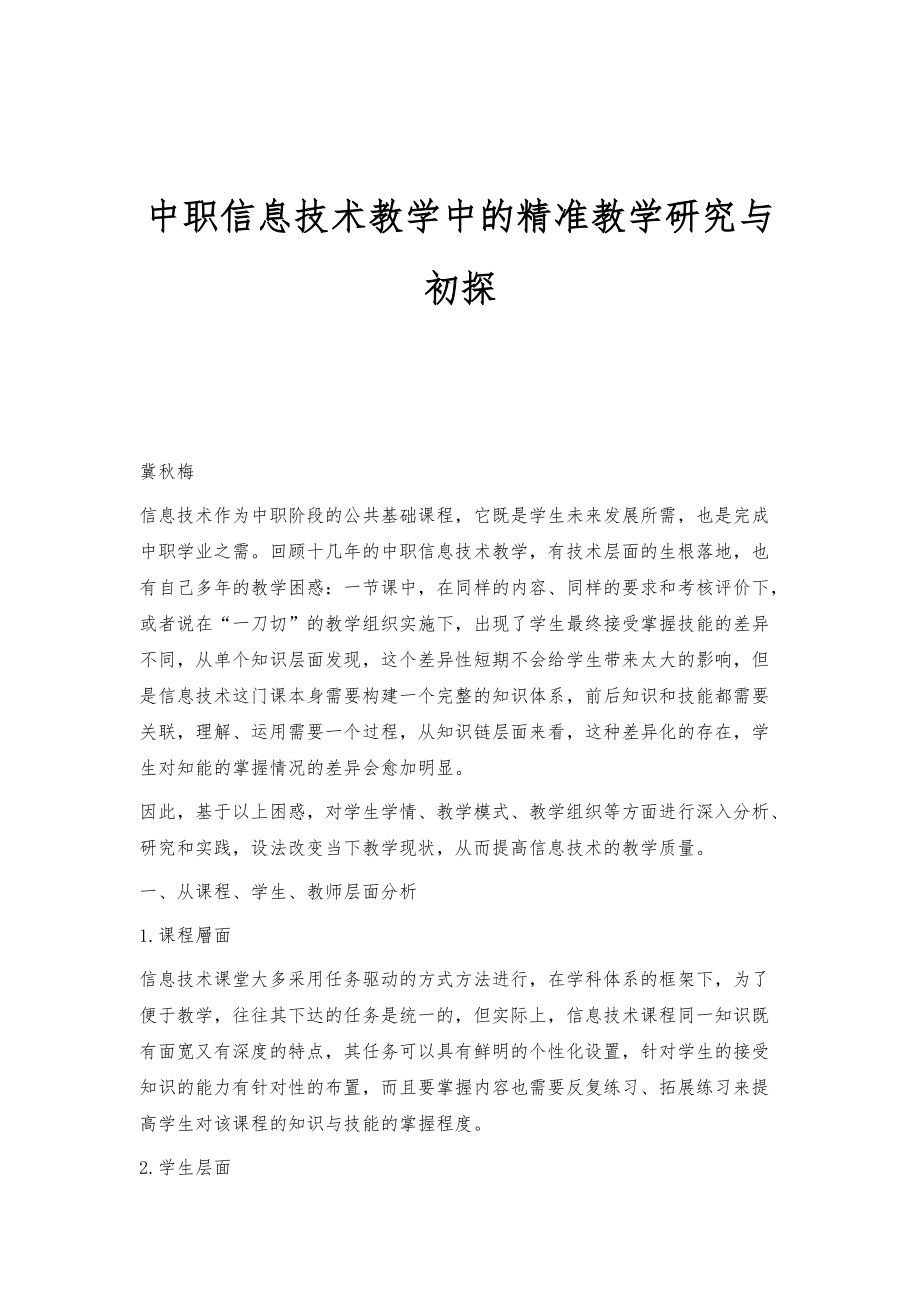 中职信息技术教学中的精准教学研究与初探_第1页