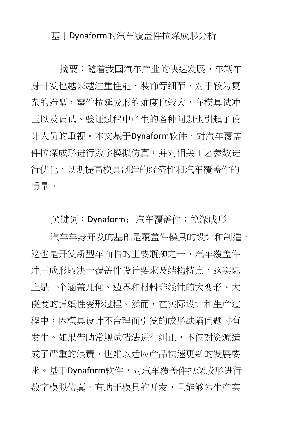 基于Dynaform的汽车覆盖件拉深成形分析_第1页