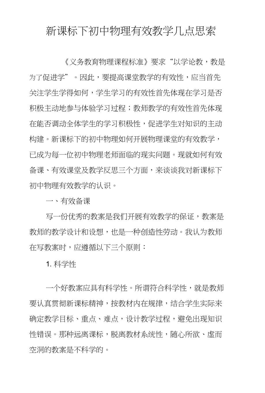 新课标下初中物理有效教学几点思索_第1页