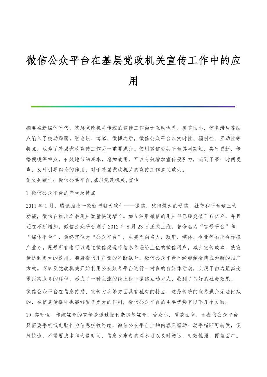 微信公众平台在基层党政机关宣传工作中的应用_第1页