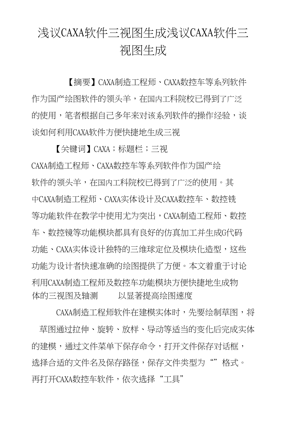 浅议CAXA软件三视图生成浅议CAXA软件三视图生成_第1页