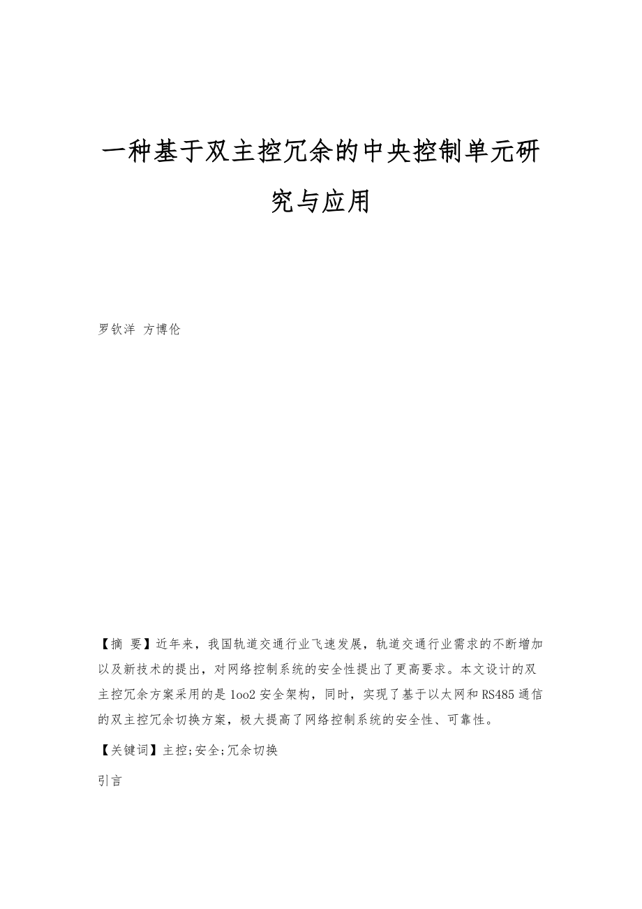 一种基于双主控冗余的中央控制单元研究与应用_第1页