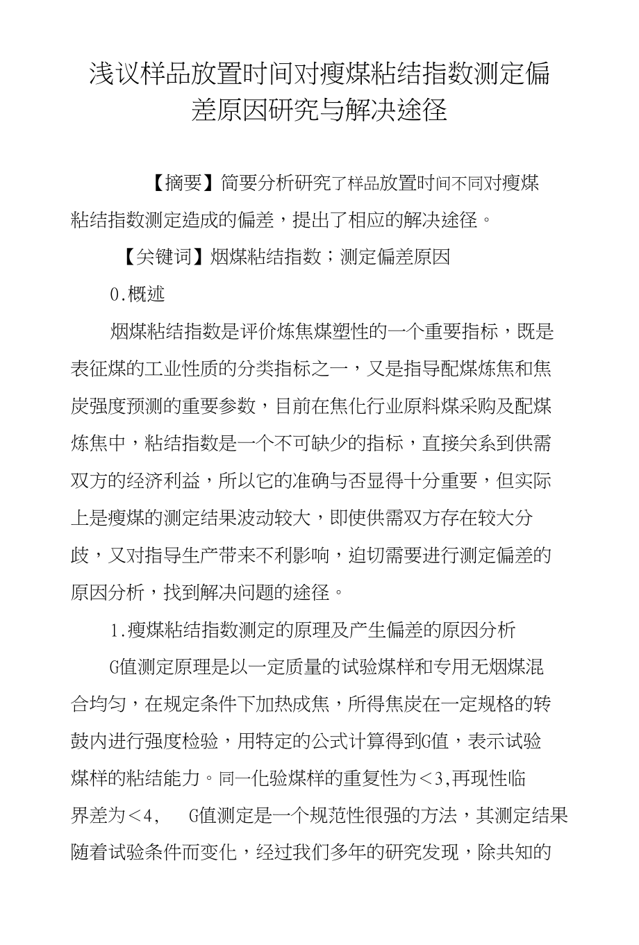 浅议样品放置时间对瘦煤粘结指数测定偏差原因研究与解决途径_第1页