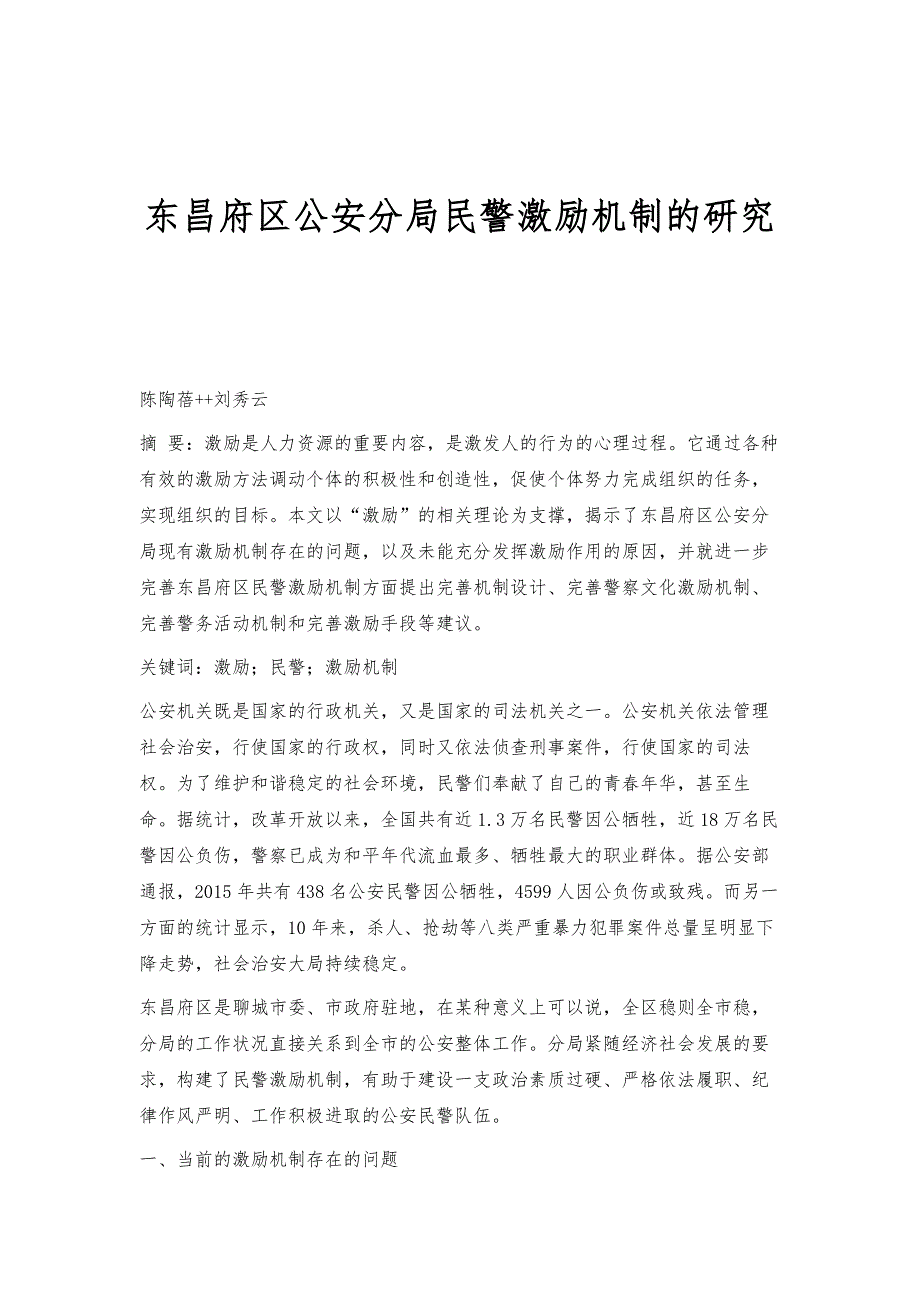 东昌府区公安分局民警激励机制的研究_第1页
