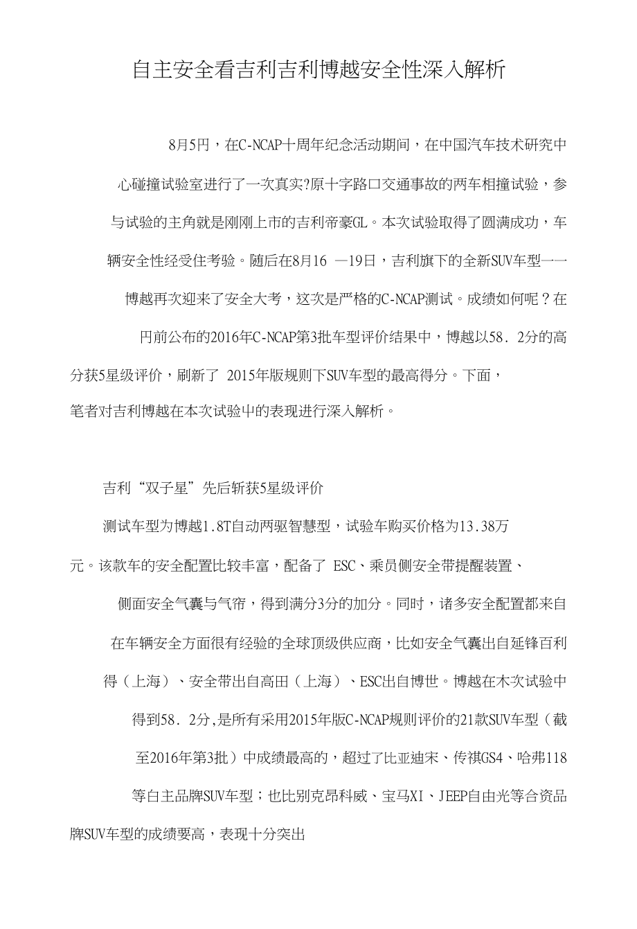 自主安全看吉利吉利博越安全性深入解析_第1页