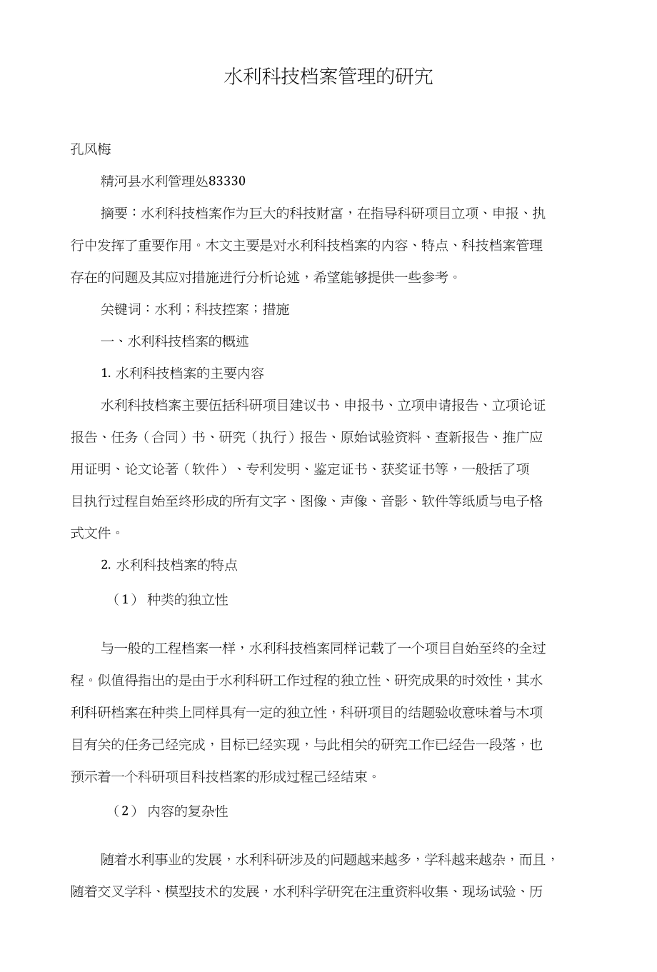 水利科技档案管理的研究_第1页