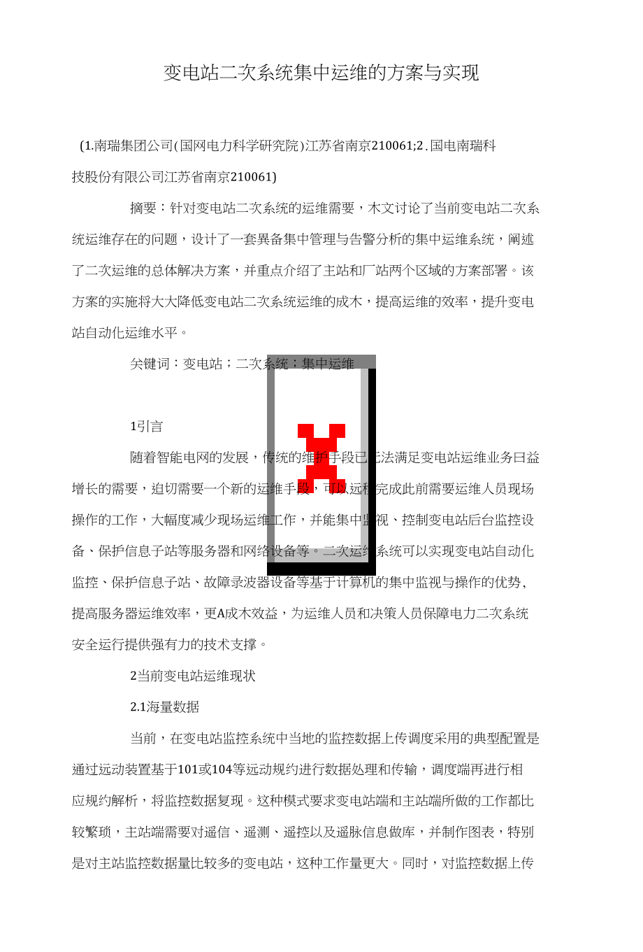 变电站二次系统集中运维的方案与实现_第1页