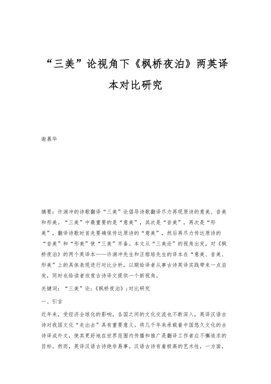 三美论视角下《枫桥夜泊》两英译本对比研究_第1页