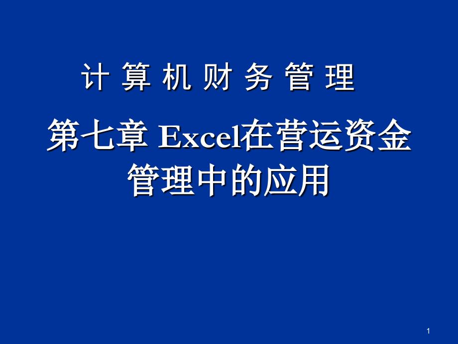 Excel在营运资金管理中的应用(共68页)_第1页