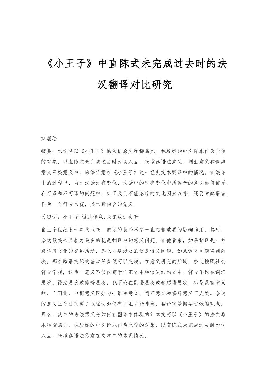 《小王子》中直陈式未完成过去时的法汉翻译对比研究_第1页