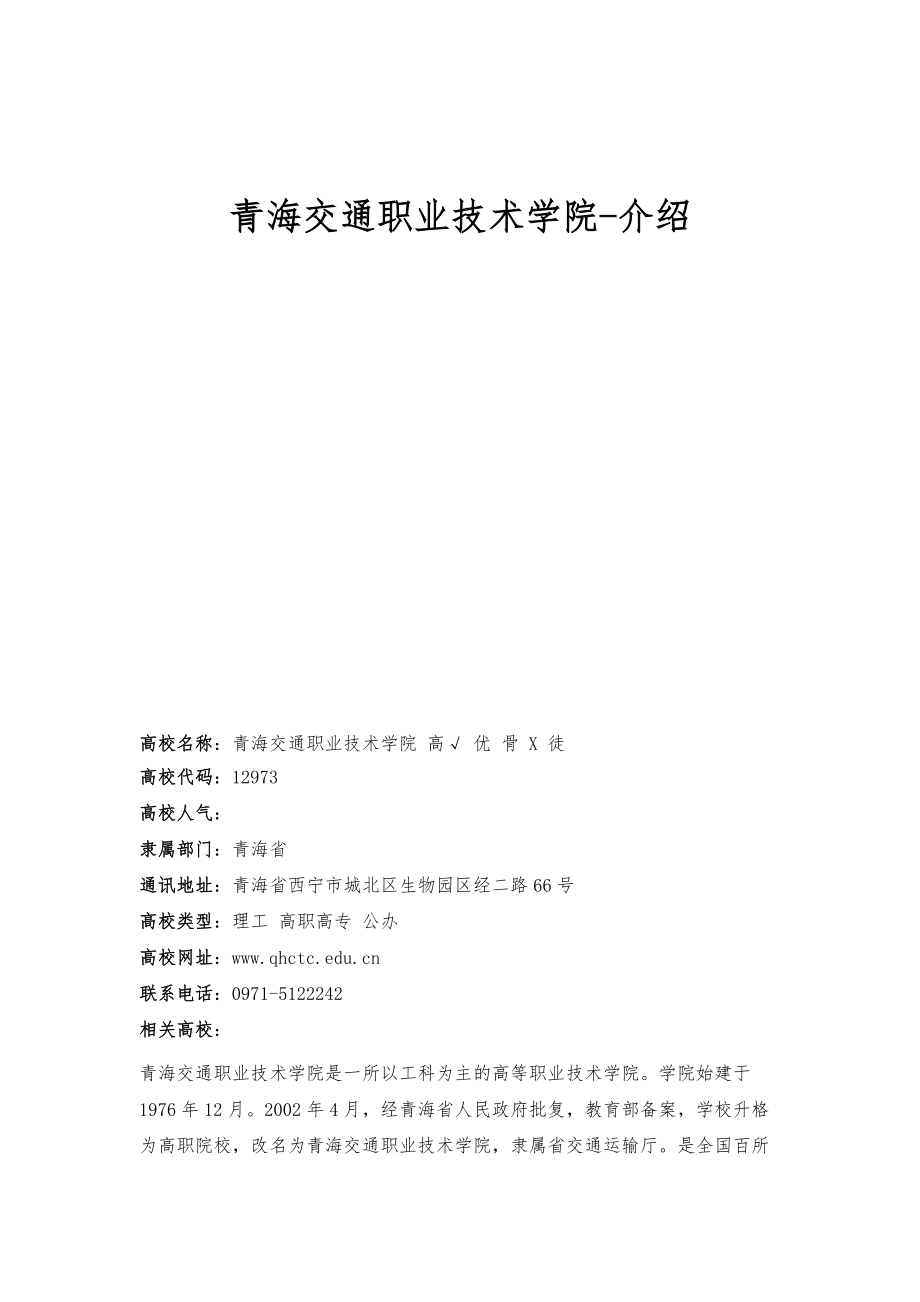 青海交通职业技术学院-介绍_第1页