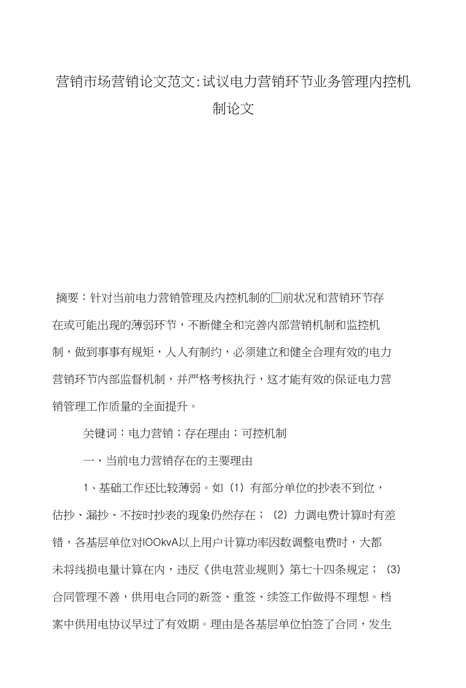 营销市场营销论文范文-试议电力营销环节业务管理内控机制论文_第1页