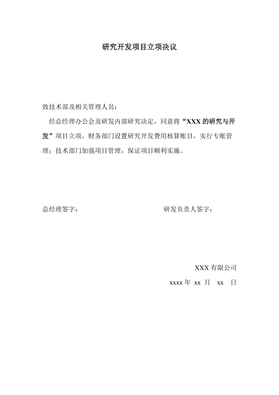 研究开发项目立项决议模板_第1页