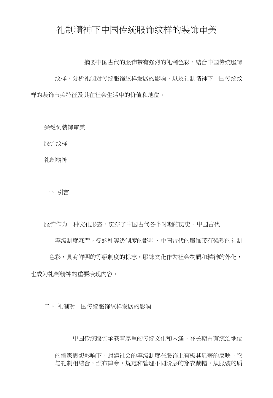 礼制精神下中国传统服饰纹样的装饰审美_第1页