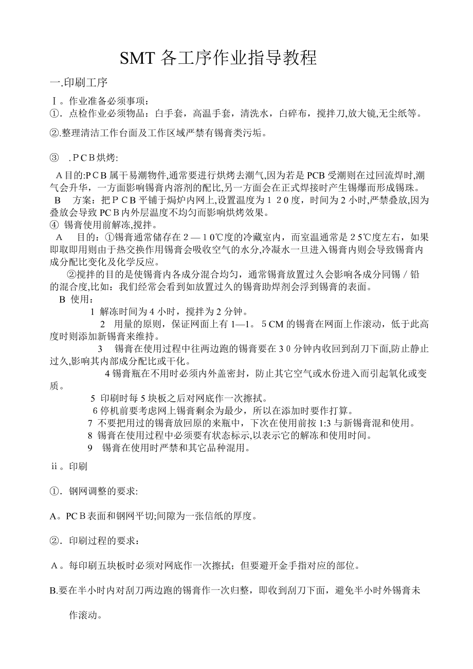SMT各工序作业指导教程(共7页)_第1页