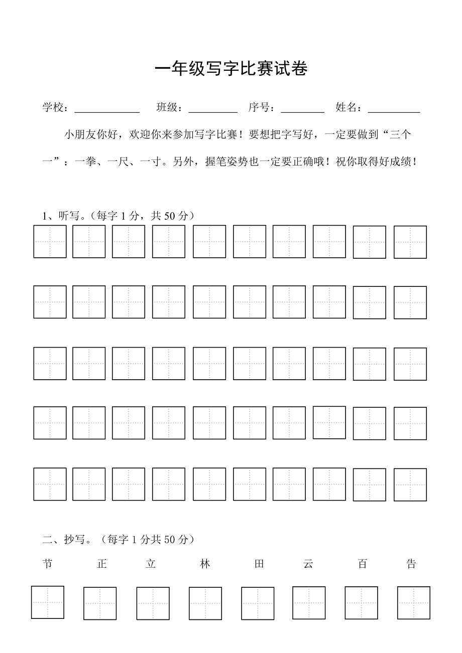 一年级写字比赛试卷_第1页