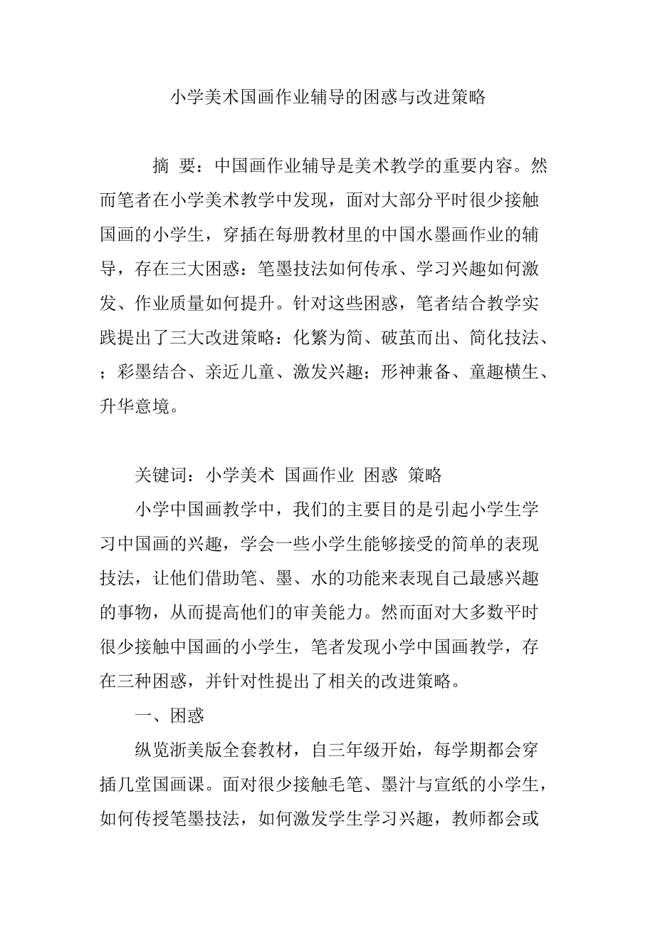 小学美术国画作业辅导的困惑与改进策略_第1页