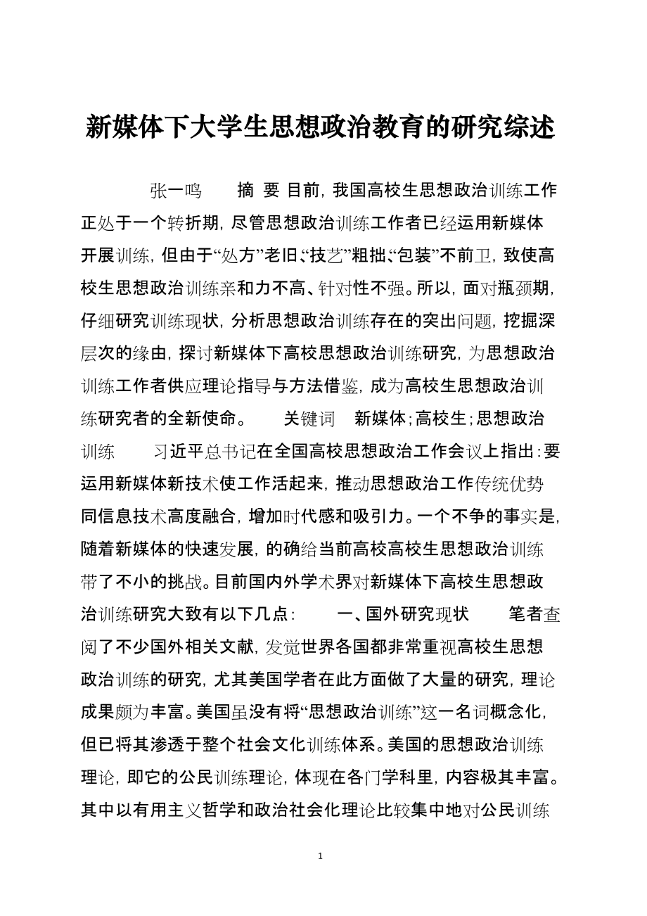 新媒体下大学生思想政治教育的研究综述_第1页