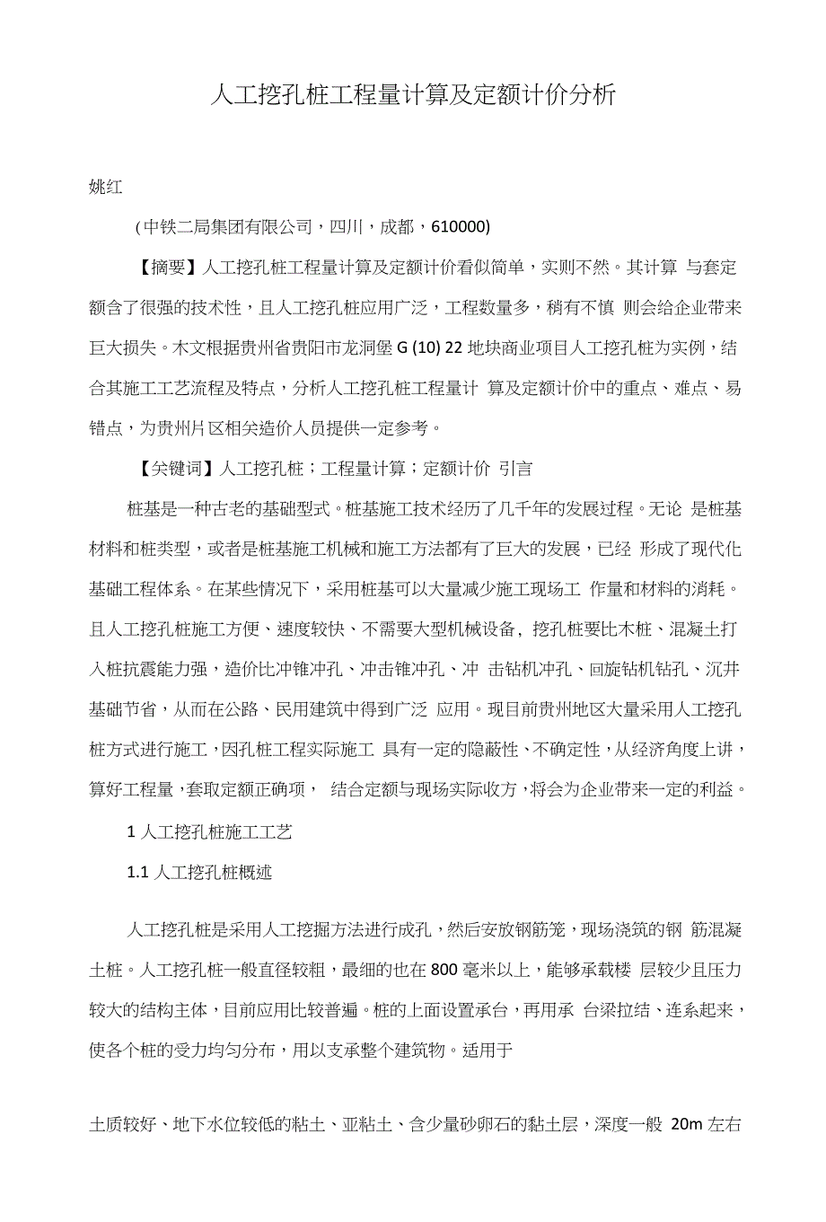 人工挖孔桩工程量计算及定额计价分析_第1页