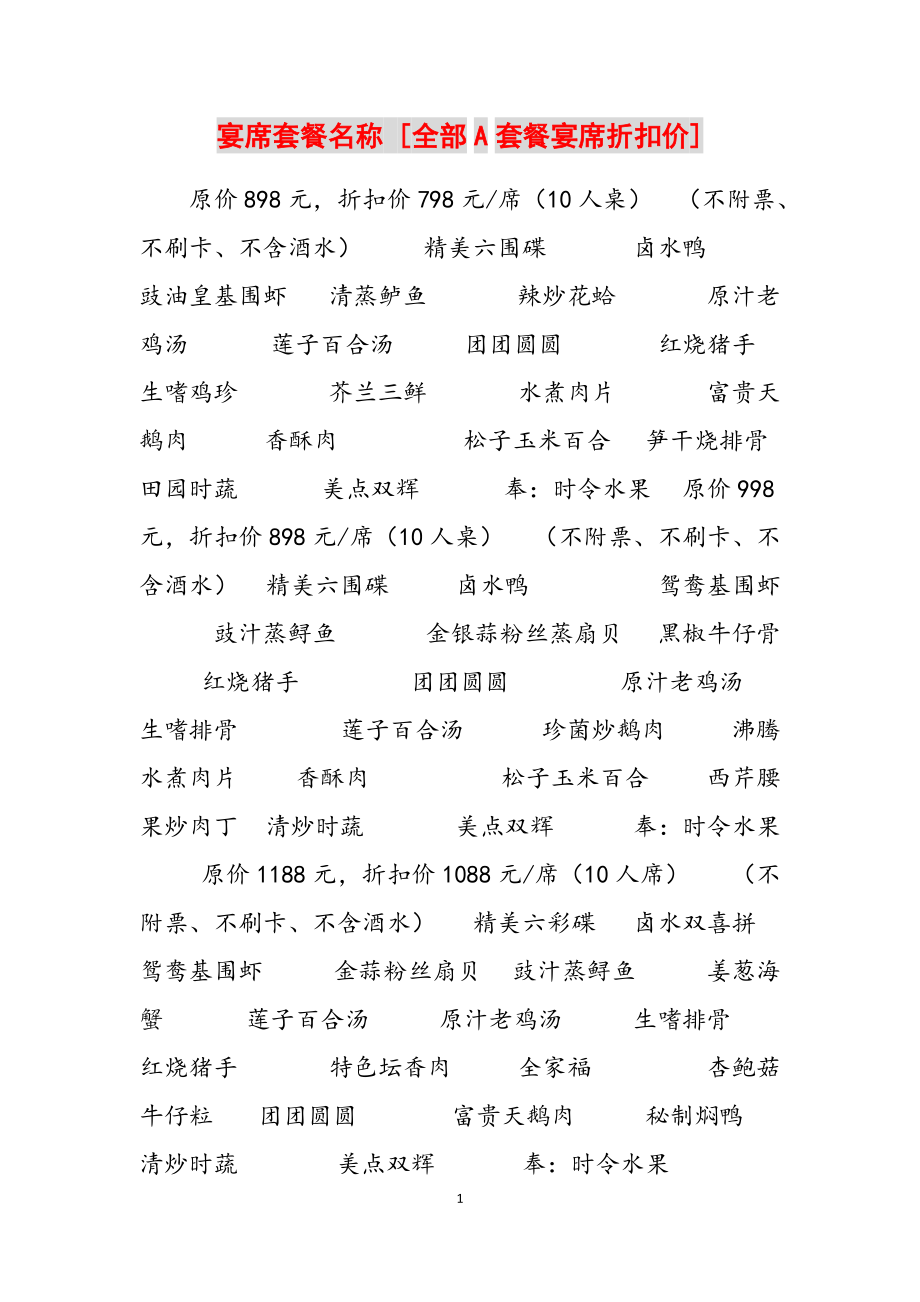 宴席套餐名称 [全部A套餐宴席折扣价] 范文_第1页