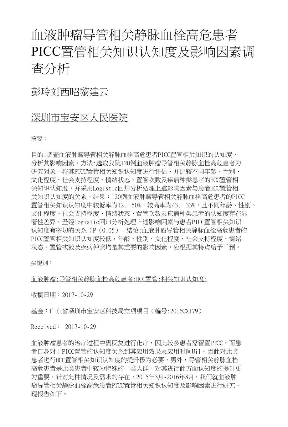 血液肿瘤导管相关静脉血栓高危患者PICC置管相关知识认知度及影响因素调查分析_第1页