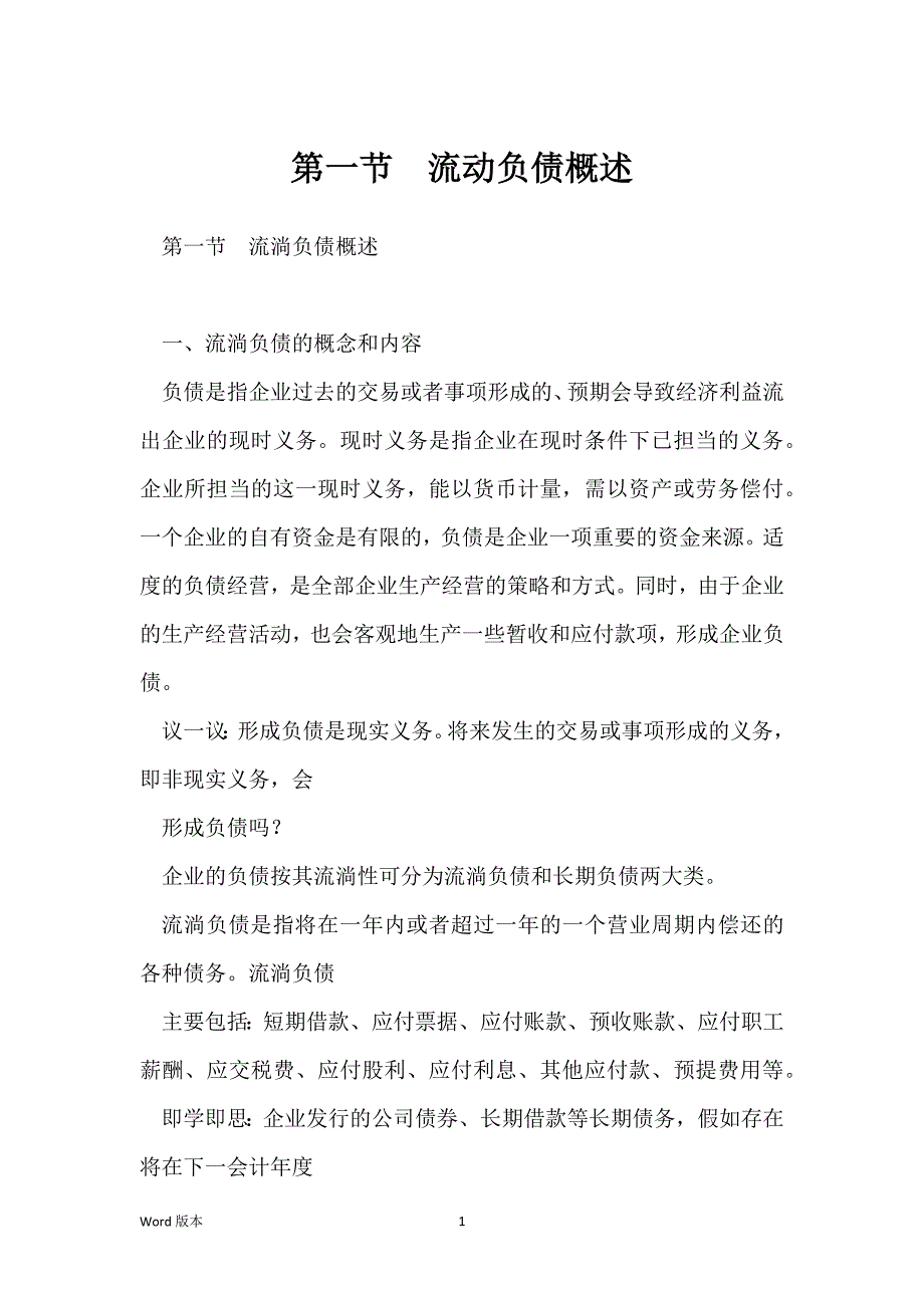 第一节流动负债概述_第1页