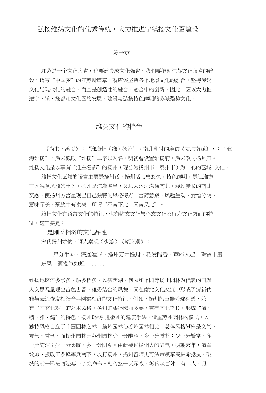 毕业论文-弘扬维扬文化的优秀传统大力推进宁镇扬文化圈建设_第1页