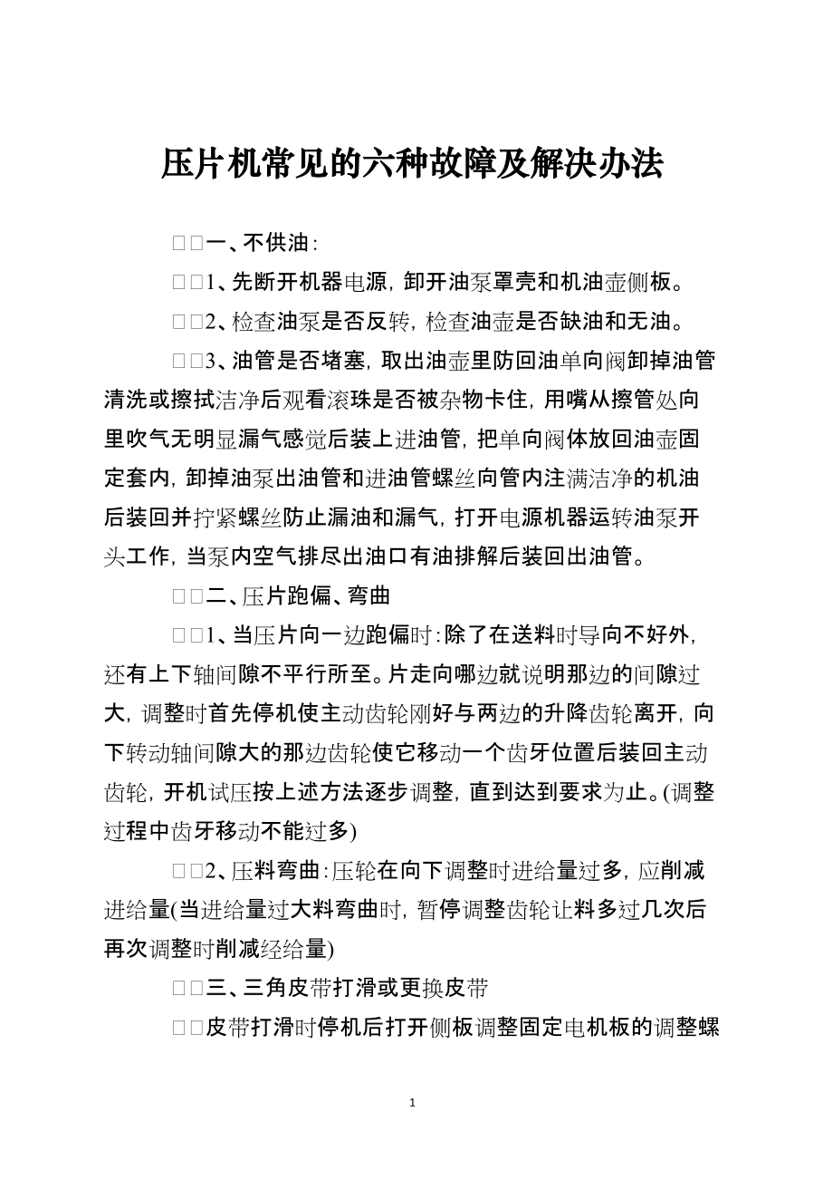 压片机常见的六种故障及解决办法_第1页