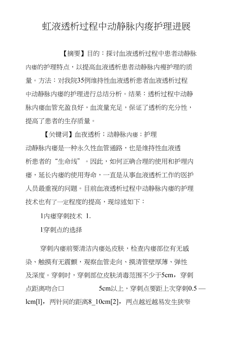 血液透析过程中动静脉內瘘护理进展_第1页
