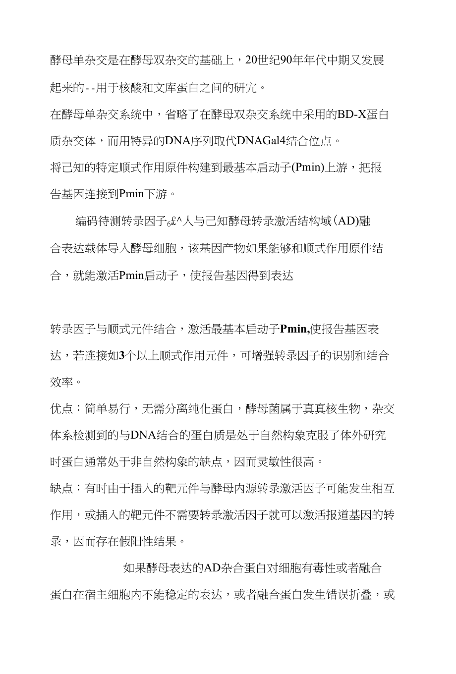基因工程酵母单杂交技术的原理及应用_第1页