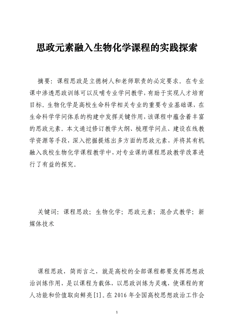 思政元素融入生物化学课程的实践探索_第1页