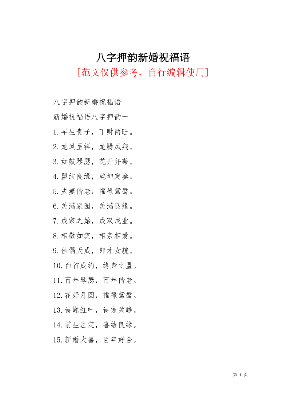 八字押韵新婚祝福语(共3页)_第1页