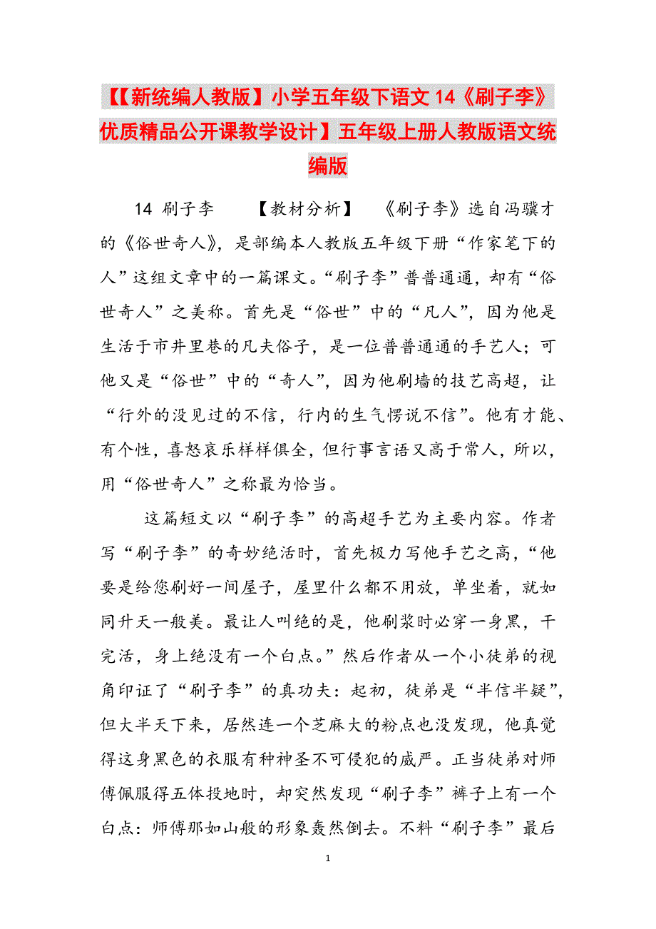 【【新统编人教版】小学五年级下语文14《刷子李》优质精品公开课教学设计】五年级上册人教版语文统编版范文_第1页