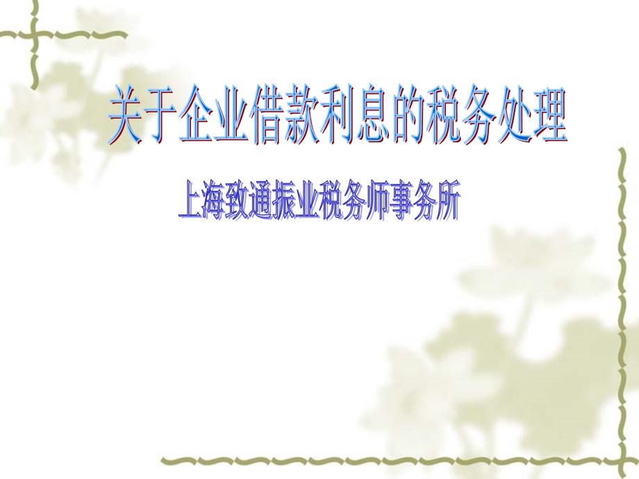 关于企业借款利息的税务处理(共40页)_第1页
