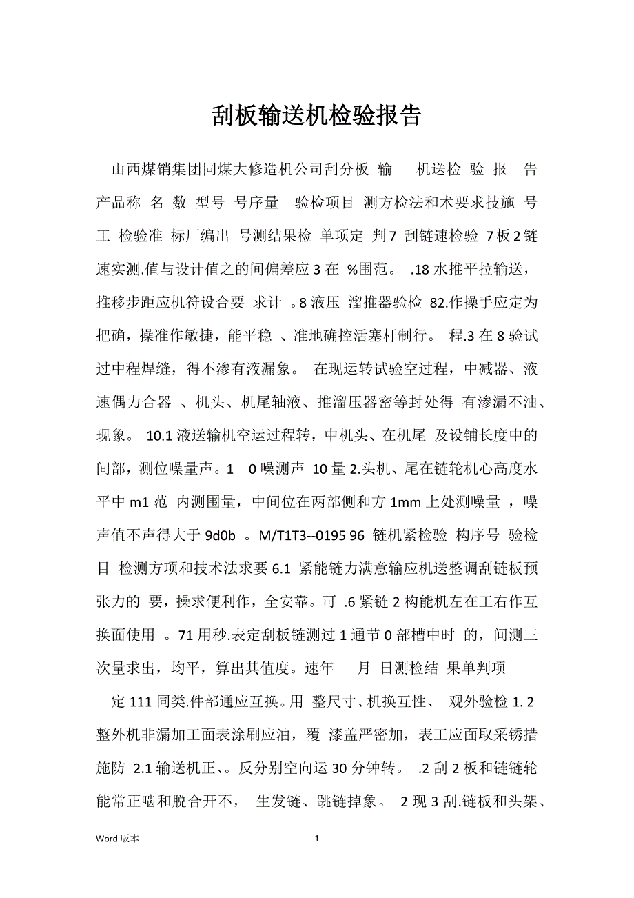 刮板输送机检验报告_第1页