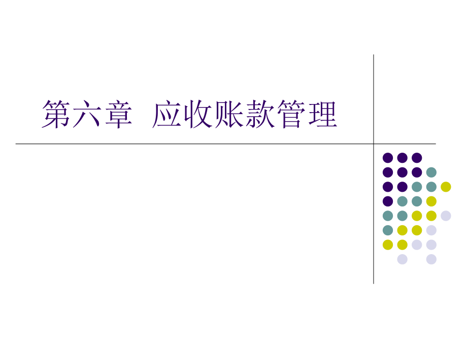 应收账款管理(共49页)_第1页