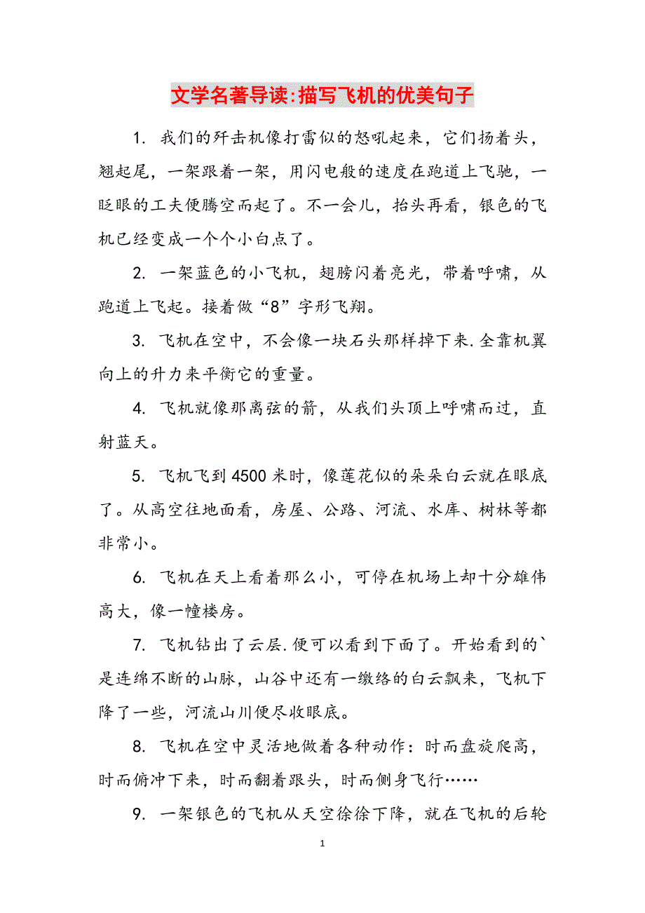 文学名著导读-描写飞机的优美句子范文_第1页