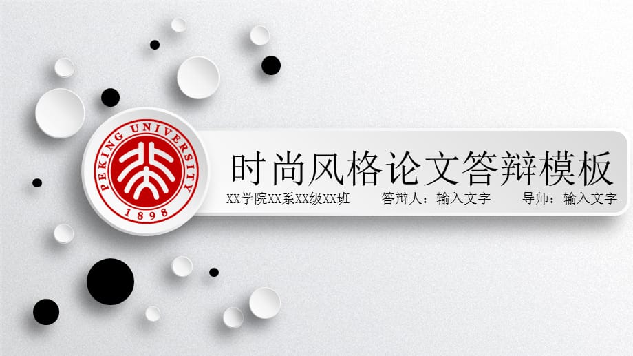 示范性简约大气毕业论文答辩模板(29)_第1页