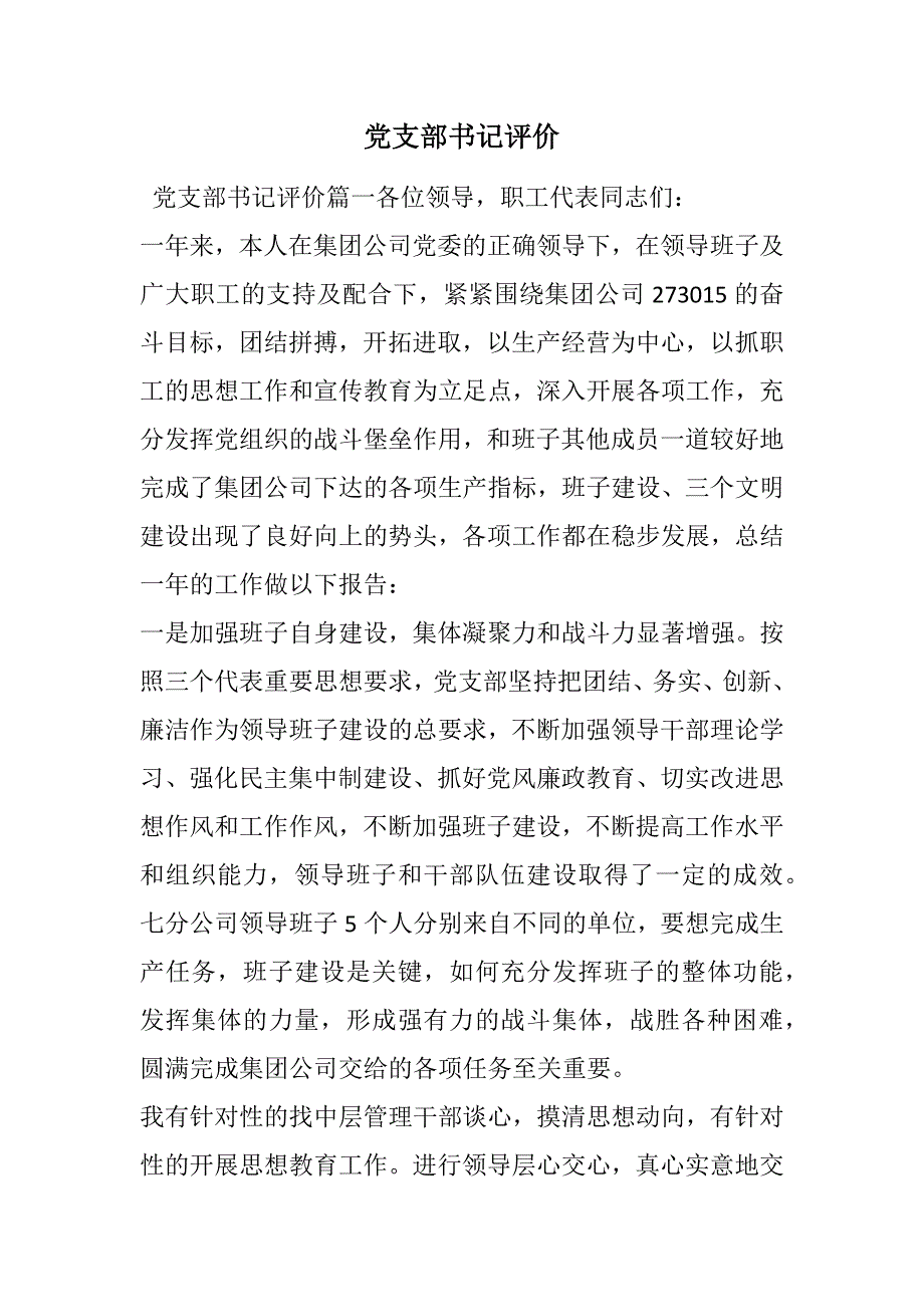 党支部书记评价范文_第1页