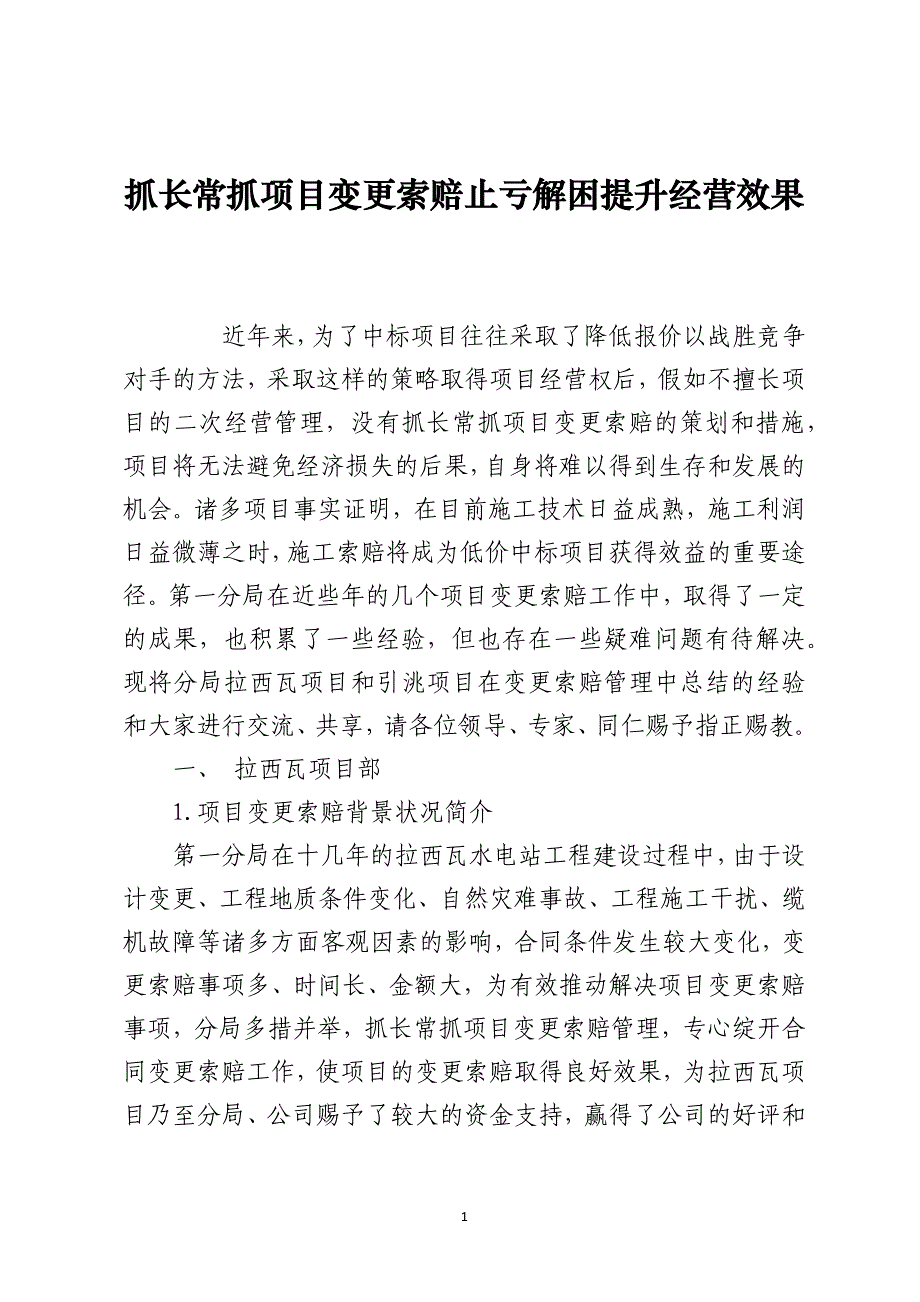 抓长常抓项目变更索赔止亏解困提升经营效果_第1页
