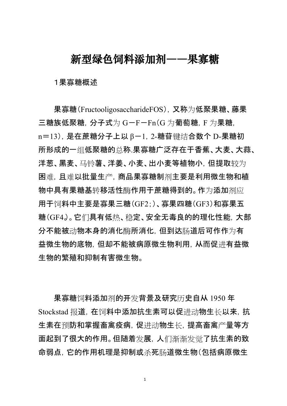 新型绿色饲料添加剂――果寡糖_第1页
