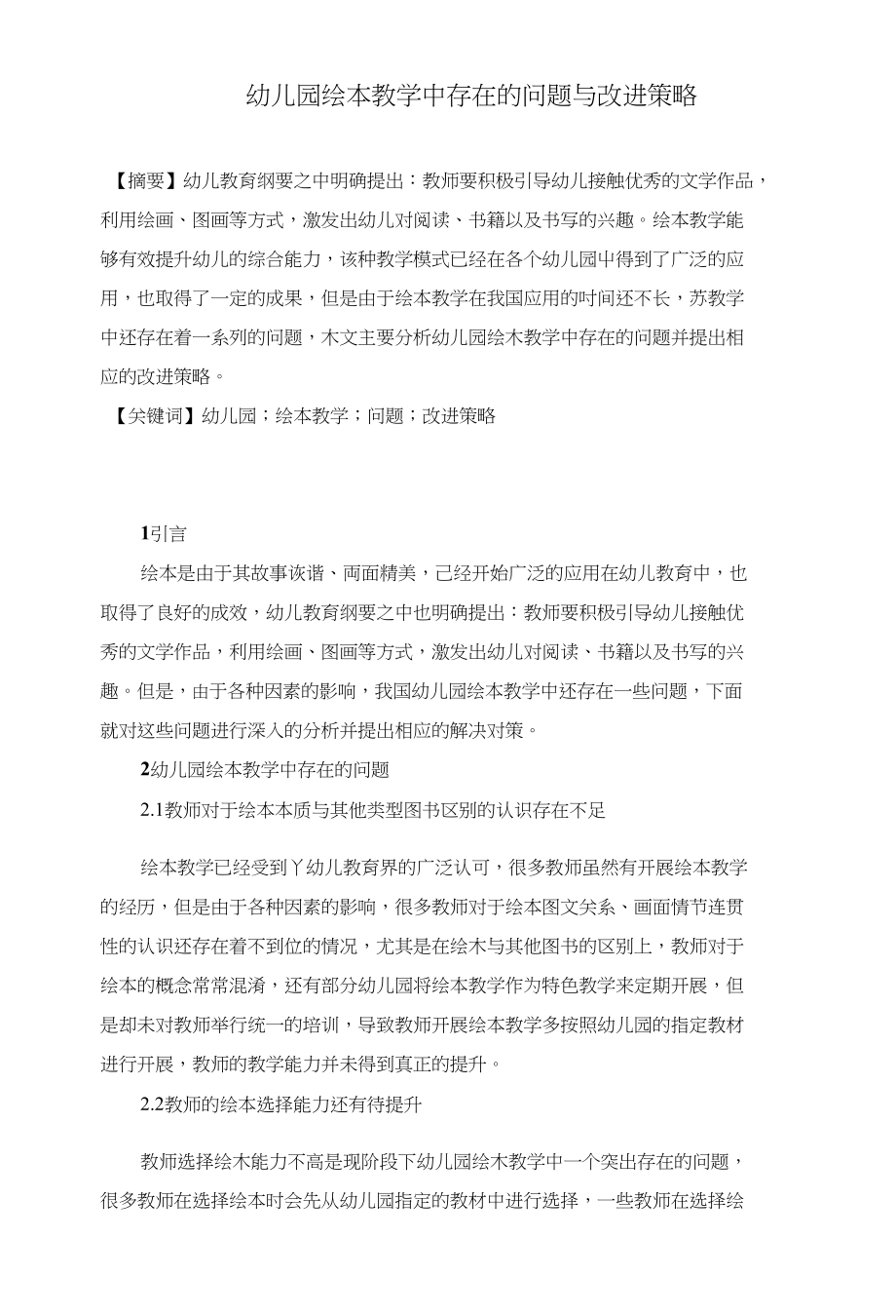 幼儿园绘本教学中存在的问题与改进策略_第1页