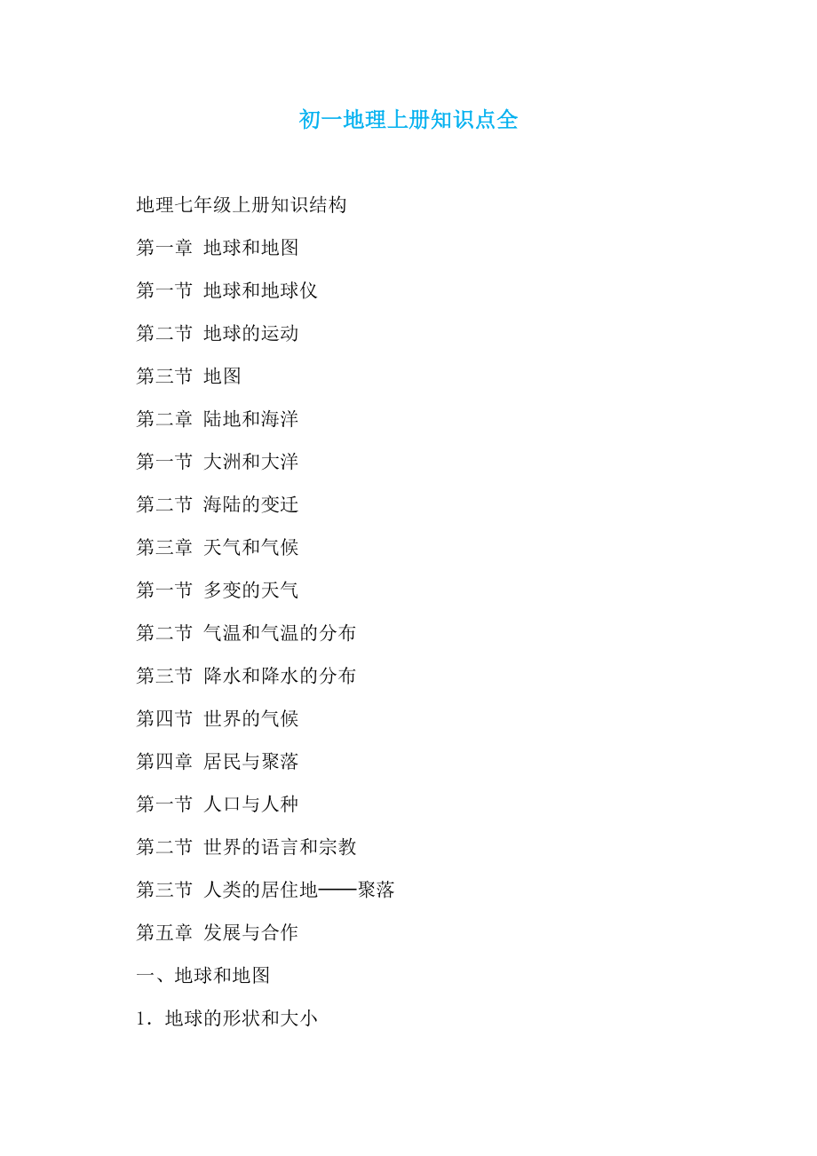 初一地理上册知识点全_第1页
