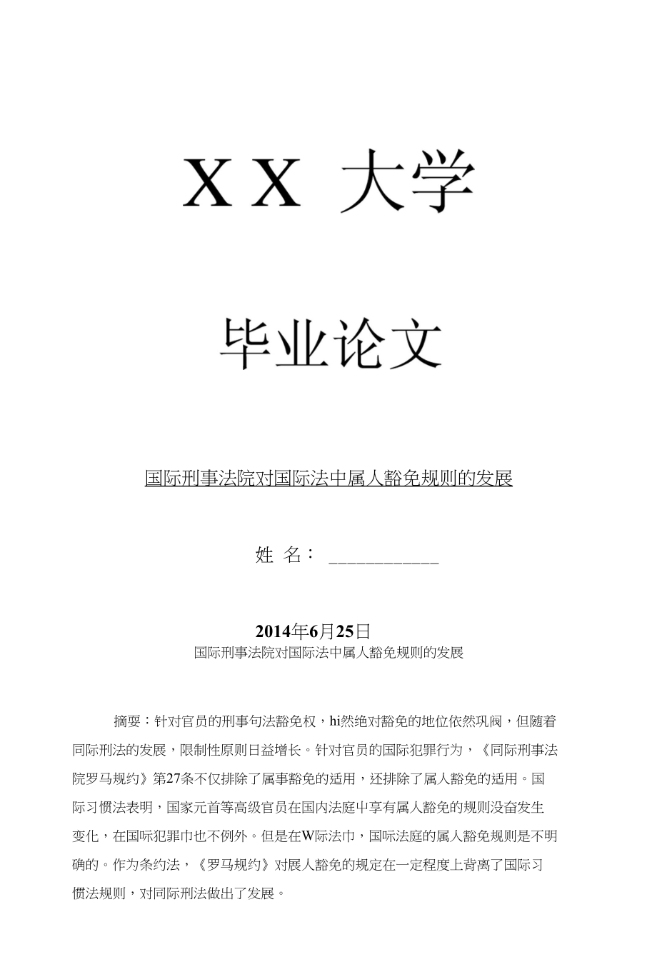 刑法毕业论文国际刑事法院对国际法中属人豁免规则的发展_第1页