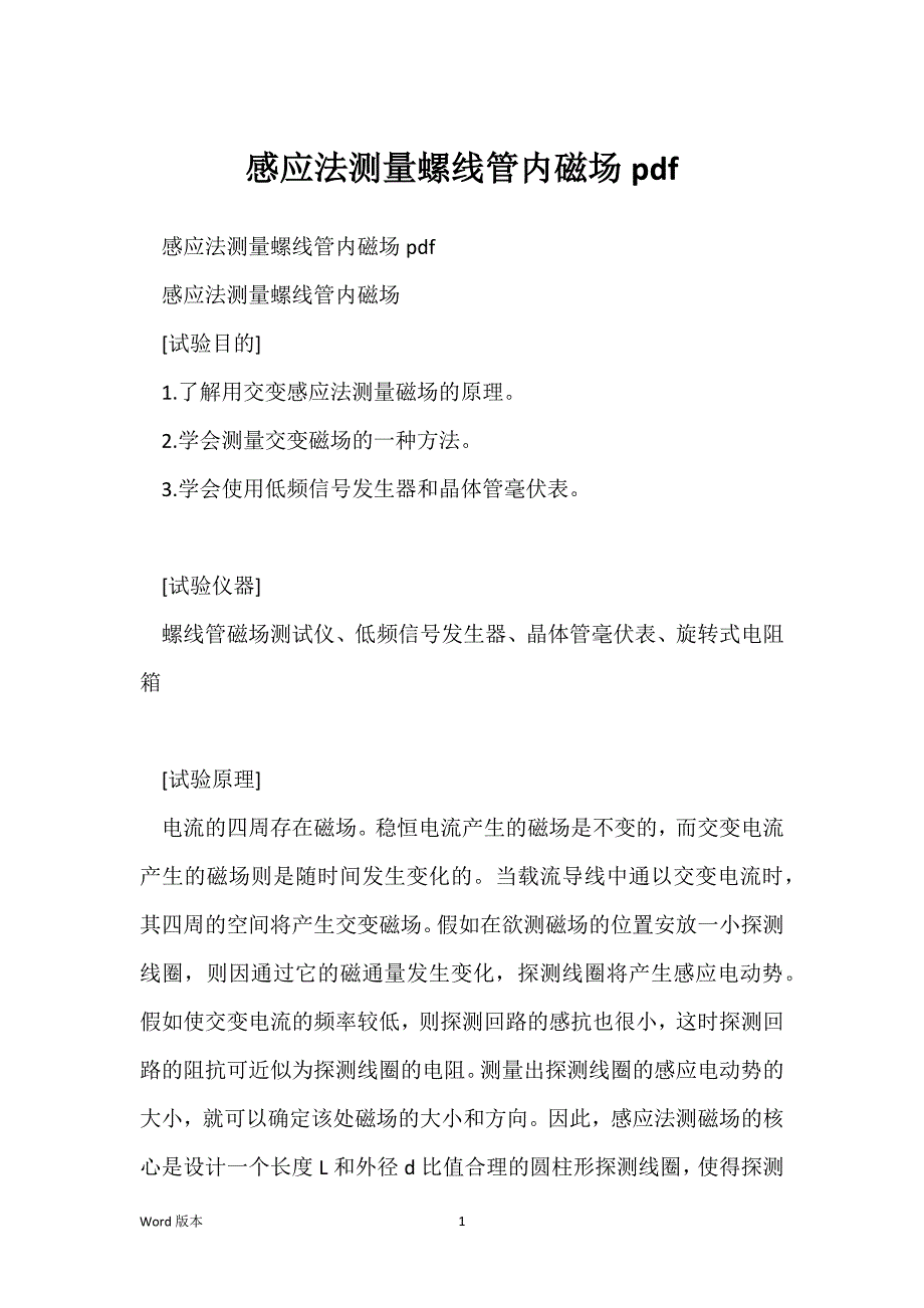 感应法测量螺线管内磁场pdf_第1页