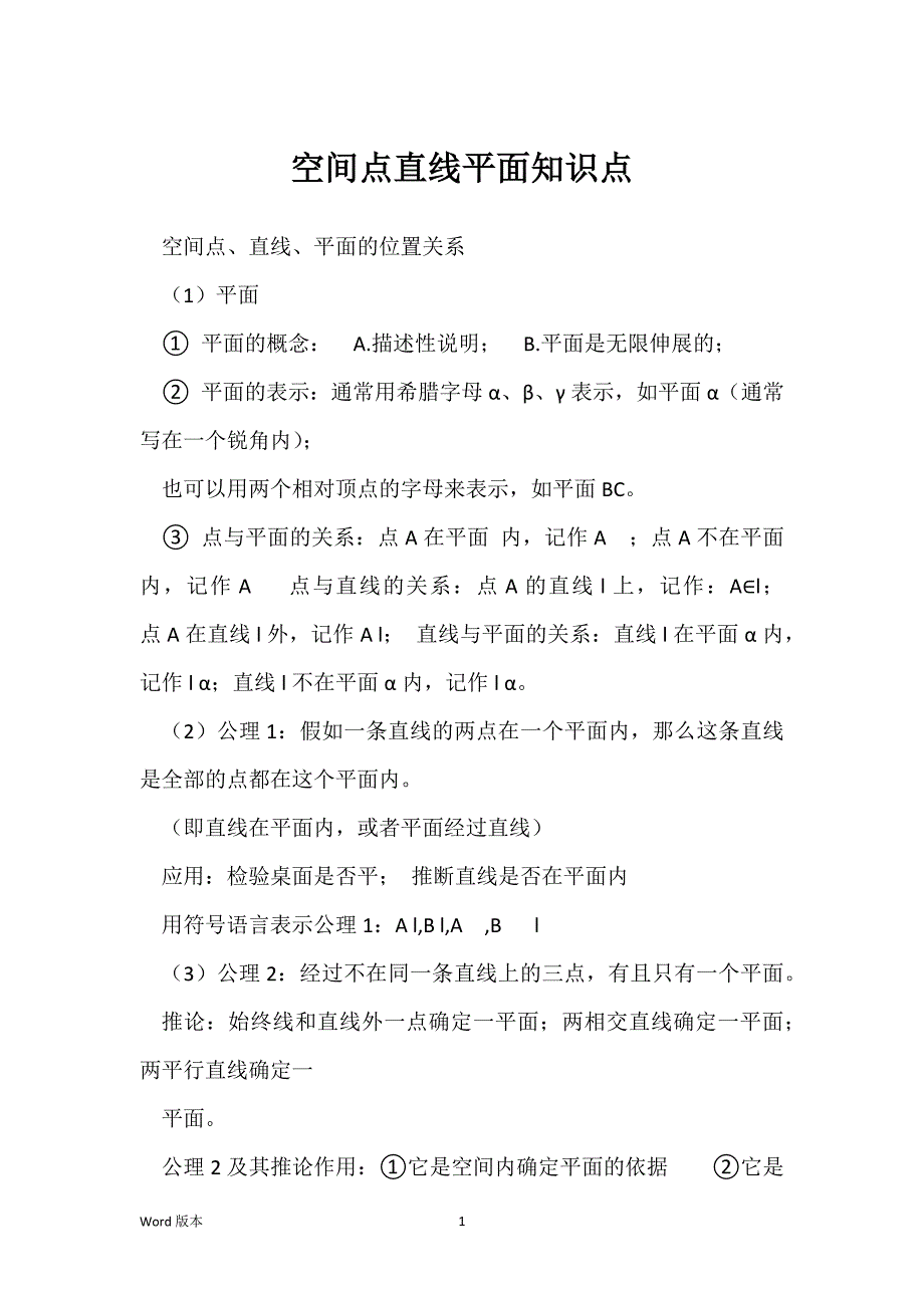 空间点直线平面知识点_第1页