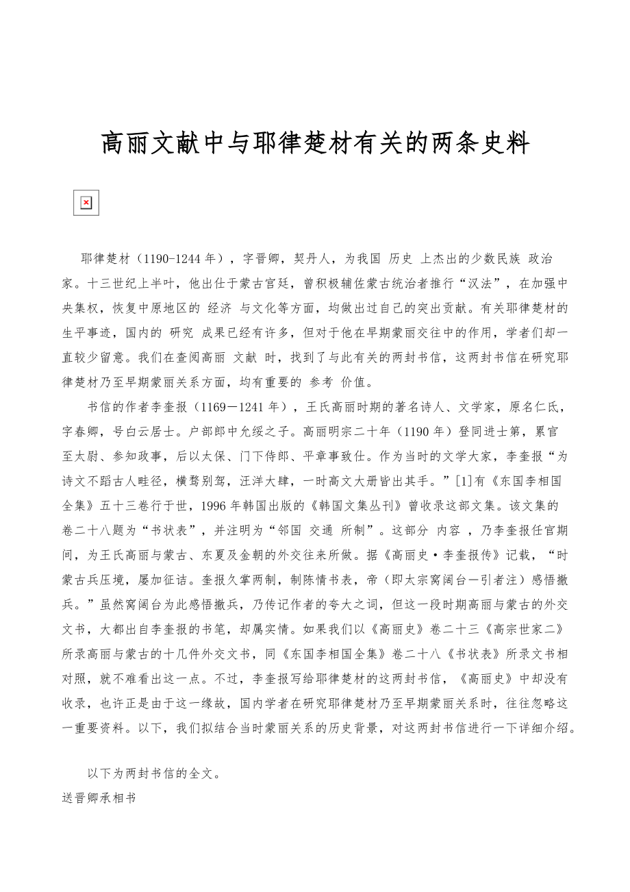 高丽文献中与耶律楚材有关的两条史料_第1页