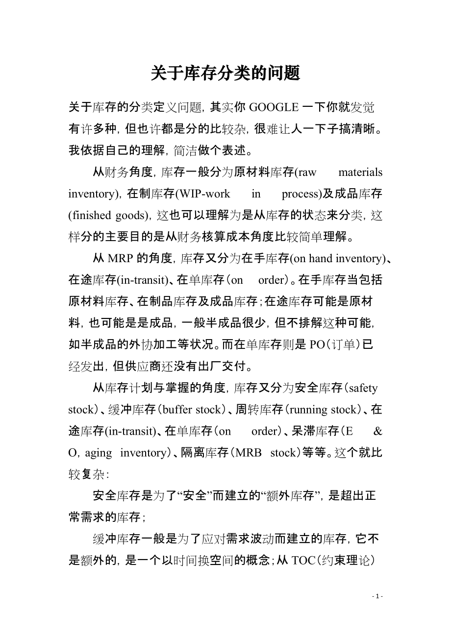 关于库存分类的问题_第1页