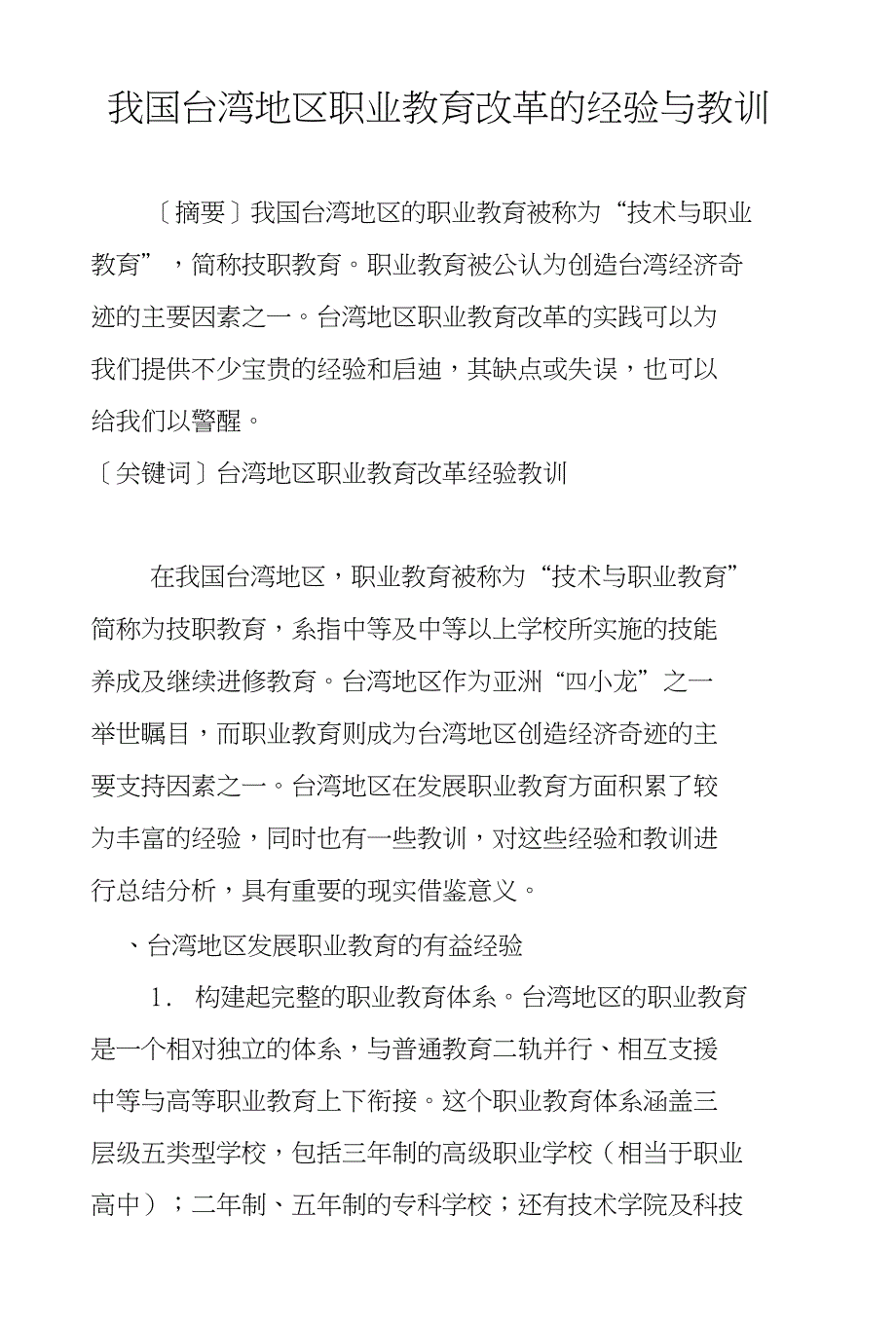 我国台湾地区职业教育改革的经验与教训_第1页